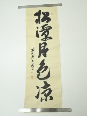前大徳　山口大痴筆　「松潭月色涼」一行書　肉筆紙本めくり